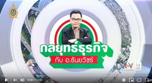 กลยุทธ์ธุรกิจ กับ อ.ธันยวัชร์ พิชิตธุรกิจกับคุณจินตนา ส่งกิตติพงศ์ 7 มิ.ย. 59 (4/4)