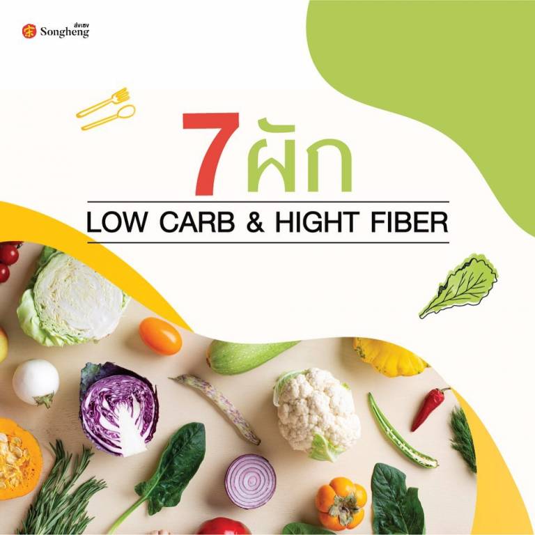 7 ผัก Low carb & Hight fiber