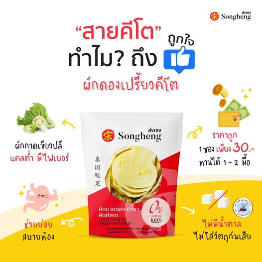 สายคีโต ทำไมถึงถูกใจสิ่งนี้? ผักกาดดองเปรี้ยว สูตรคีโต ส่งเฮง