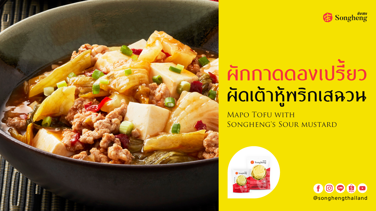 ผักกาดดองเปรี้ยวผัดเต้าหู้เสฉวน Mapo Tofu with Songheng's Sour mustard