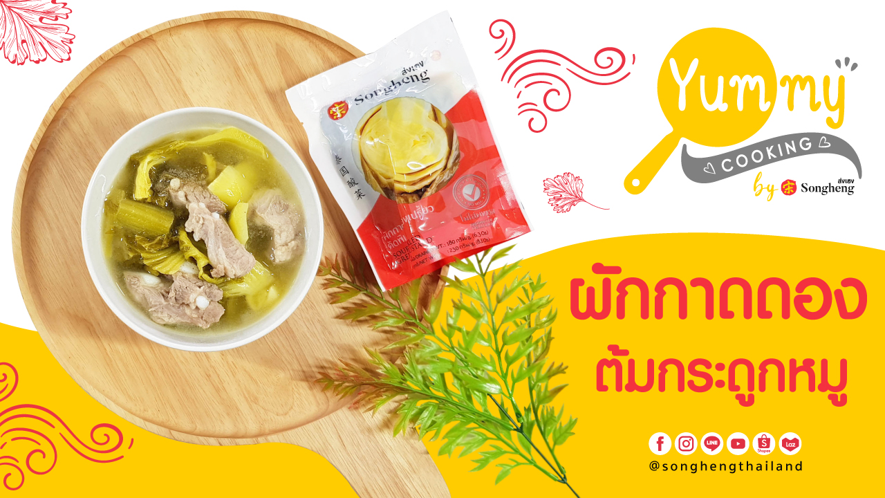 ผักกาดดองเปรี้ยวผัดไข่ ผักกาดดองเปรี้ยวส่งเฮง | Yummy Cooking #ผักกาดดอง #ส่งเฮง