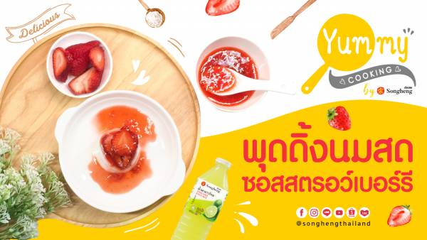 พุดดิ้งนมสดราดซอสสตรอว์เบอร์รี #น้ำมะนาวไทย ส่งเฮง | Yummy Cooking by Songheng