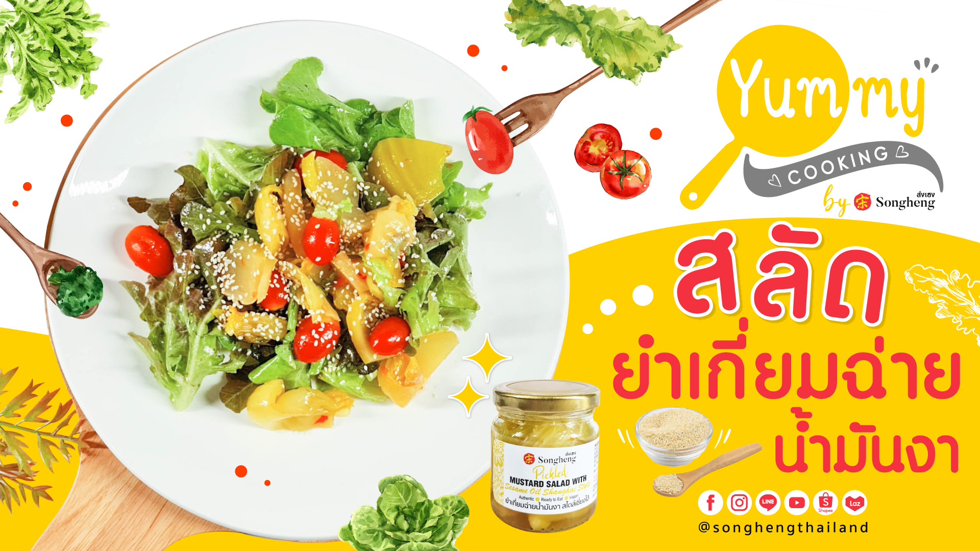 สลัดยำเกี่ยมฉ่ายน้ำมันงา ส่งเฮง | Yummy Cooking by Songheng